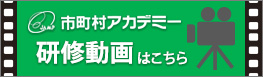 市町村アカデミー　研修動画はこちら