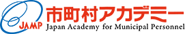 公益財団法人全国市町村研修財団　市町村職員中央研修所(市町村アカデミー)