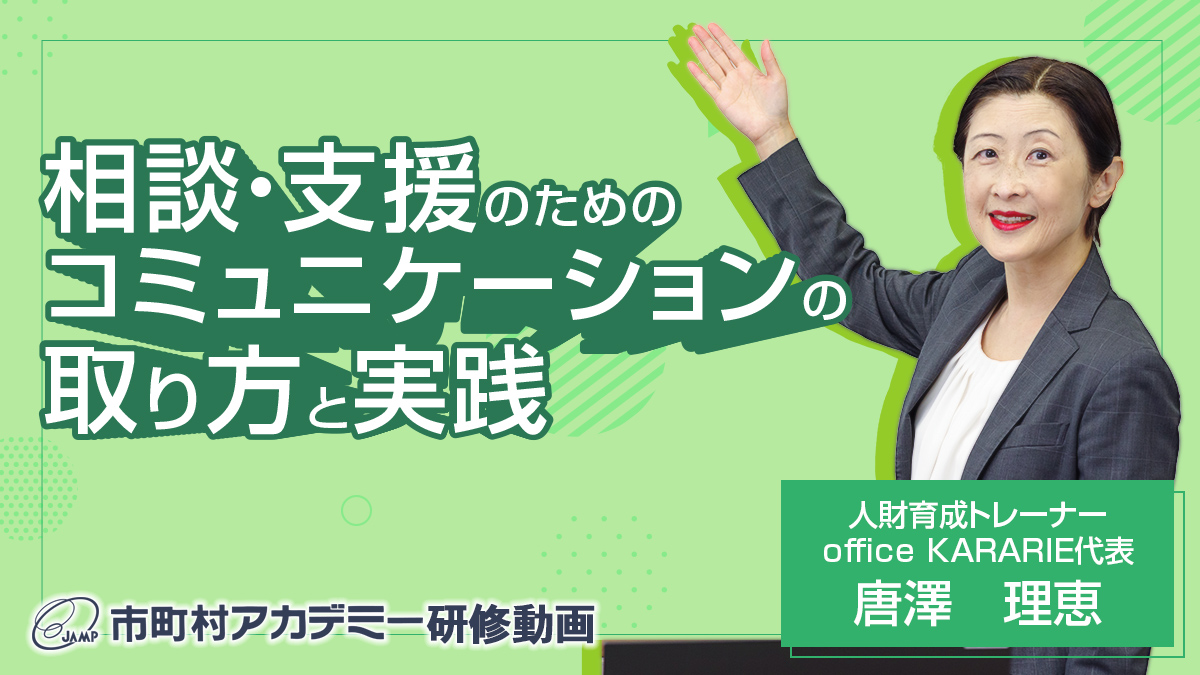 相談・支援のためのコミュニケーションの取り方と実践