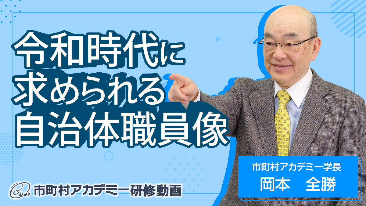 令和時代に求められる自治体職員像