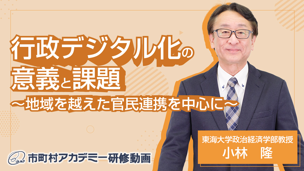 行政デジタル化の意義と課題〜地域を越えた官民連携を中心に〜