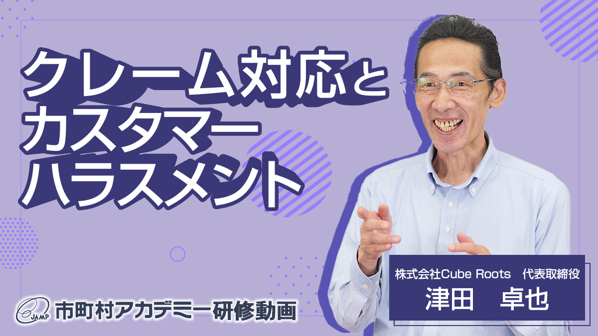 クレーム対応とカスタマーハラスメント