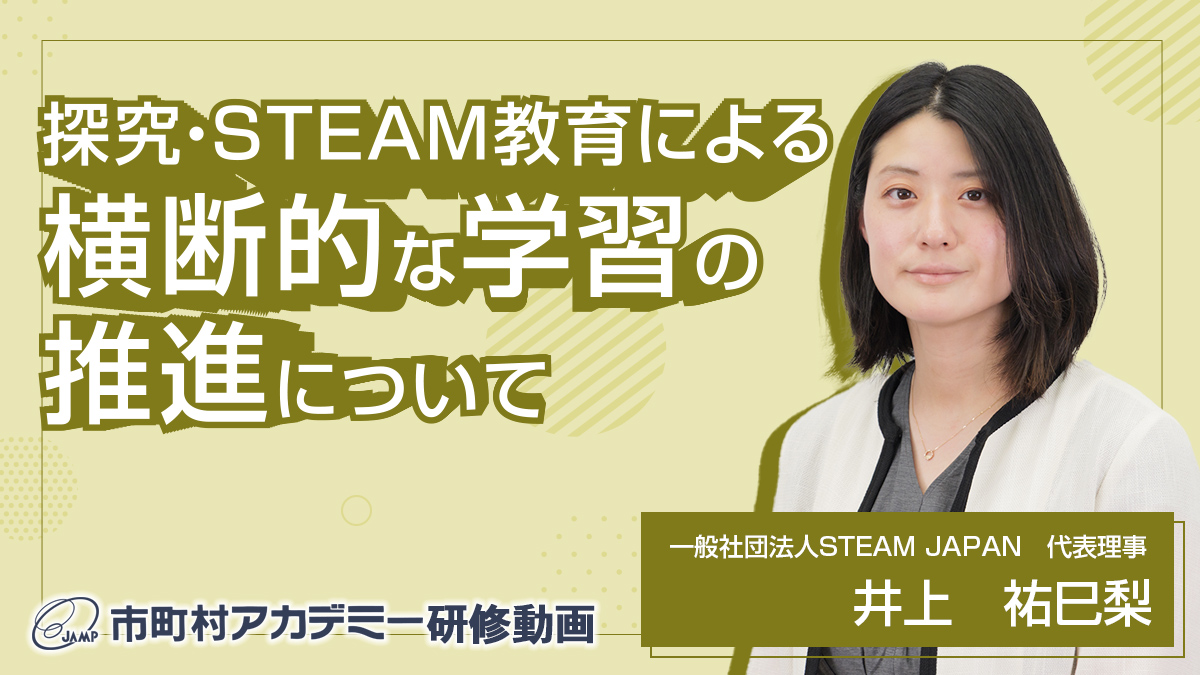 探究・STEAM教育による横断的な学習の推進について