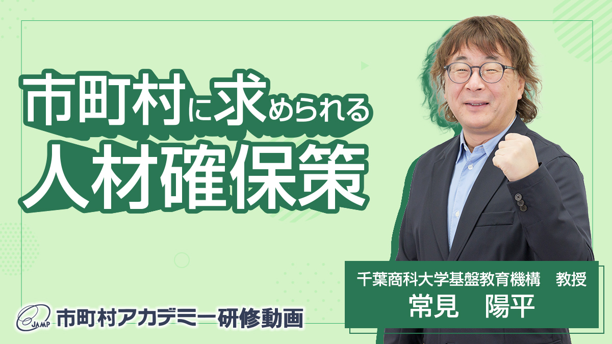市町村に求められる人材確保策