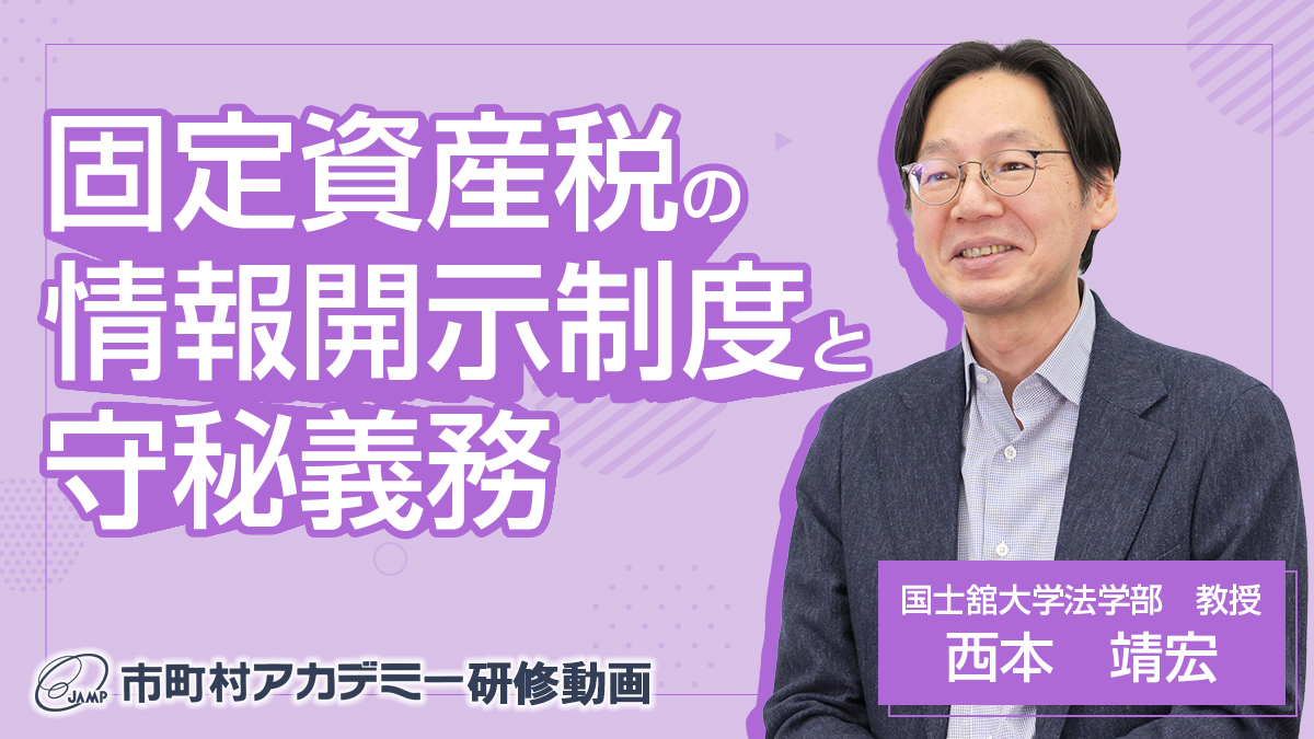 固定資産税の情報開示制度と守秘義務