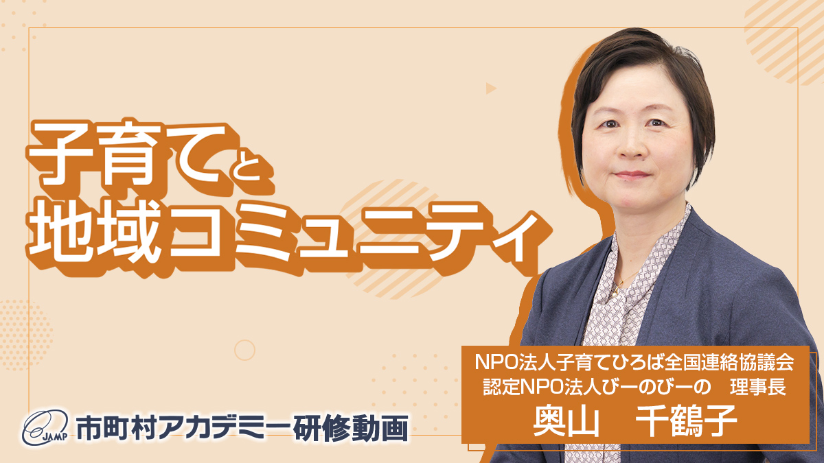 子育てと地域コミュニティ