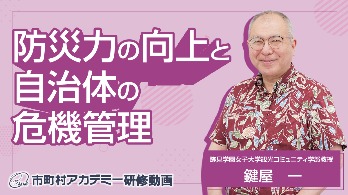 防災力の向上と自治体の危機管理