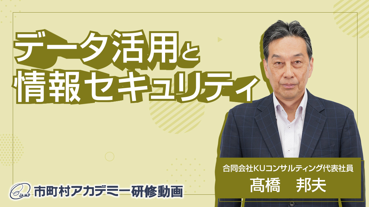 データ活用と情報セキュリティ